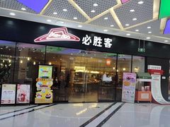 -必胜客(龙湾万达店)