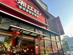 -湘江红·湖南招牌菜(莲花南路店)