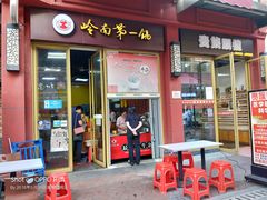 门面-岭南第一锅(萝岗万达店)