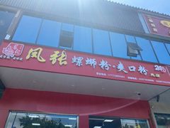 门面-凤张螺蛳粉·爽口粉(跃进路总店)