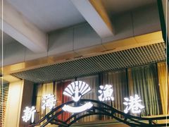 -新海渔港·胶东海鲜家常菜·家宴(奥体中心店)