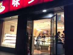 门面-味多美蛋糕(潘家园店)