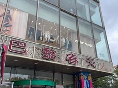 -巴黎春天(浦建店)