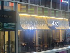 -老馆子·建德菜·山肴鱼鲜(海威新界店)