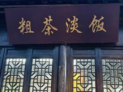 -粗茶淡饭(东关街店)