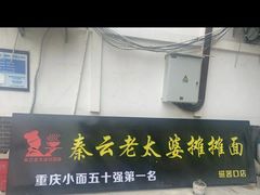 -秦云老太婆摊摊面(磁器口店)