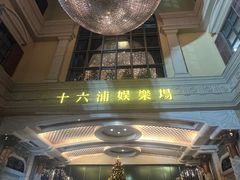 -澳门十六浦索菲特大酒店