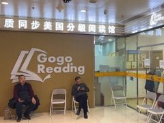 -GogoReading少儿英语分级阅读(双井中心店)