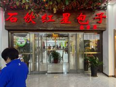 -石饮红星包子(中山路店)