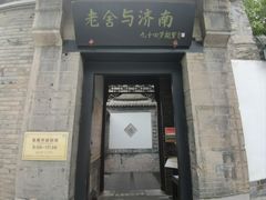 -老舍旧居