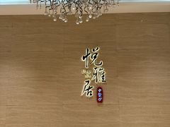 -悦雅居·老广州老味道(长湖店)