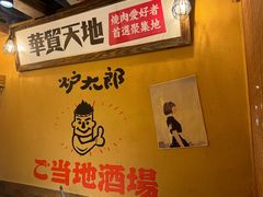 -炉太郎日式烧肉店(华贸店)
