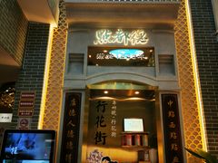 门面-点都德(北京路贰店)