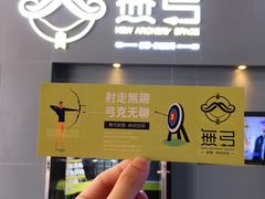 -無弓射箭俱乐部(领展中心城店)