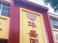 门面-华盛园卷子王农家菜水库鱼