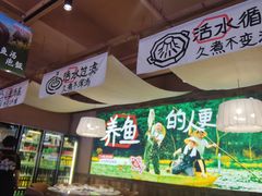 -爱你您·自家鱼塘·活水喷泉鱼火锅(八里店)