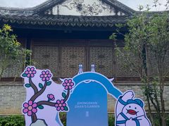 -中山詹园
