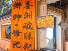 -喜洲杨记破酥粑粑