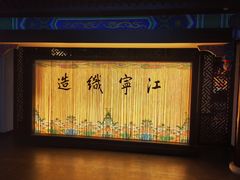 -江宁织造博物馆