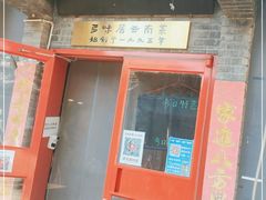 门面-多味居(剪子巷店)