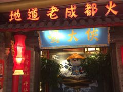 门面-蜀大侠火锅(森兰花园城店)