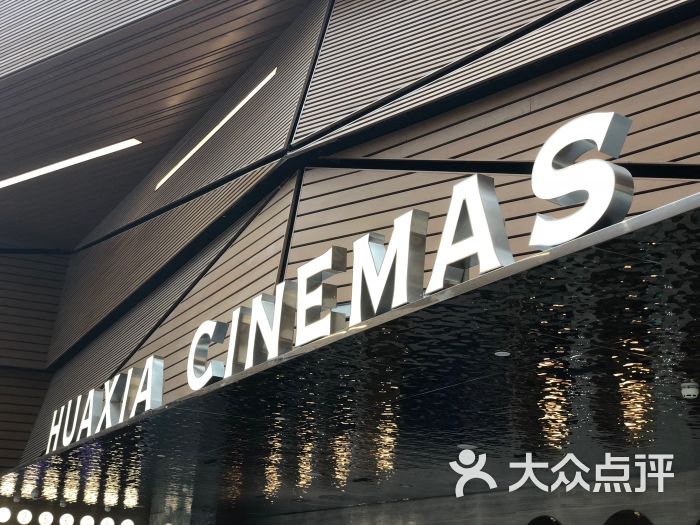 华夏影城(环宇荟店-图片-北京电影演出赛事-大众点评网