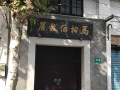-马相伯故居