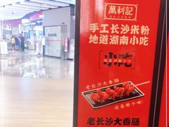 -万利记·长沙粉面小吃(福永天虹店)