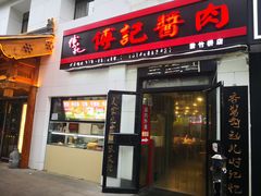 门面-傅记酱肉