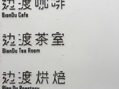 -边渡咖啡烘焙店(昙华林店)