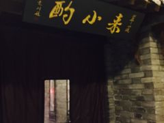 -来小酌·长安酒家(翠庭大厦店)