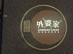 -金牌外婆家(万象城店)