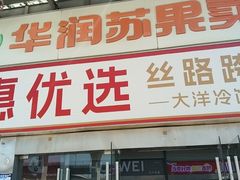 -华润苏果(晓庄国际商业广场店)