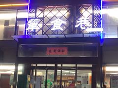 -箪食巷私房菜馆·鲁菜(玉函路店)