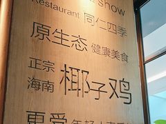 -同仁四季椰子鸡(无锡滨湖万象汇店)
