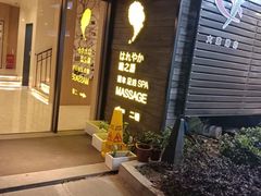 -泰迈·影院式足道SPA(世纪大道店)