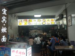 门面-四川名小吃·宜宾燃面(鼓新路店)
