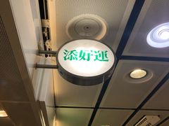 -添好运点心专门店(中环IFC店)