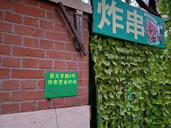 -大学路8号炸串(大学路十四号院店)