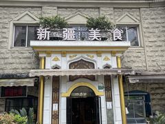 -东方亚克西餐厅(西康路店)