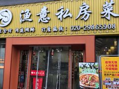 门面-渔舟意·湖南家宴(萝岗纳金城店)