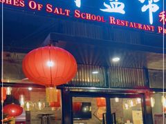 门面-小河盐帮·私家菜·烤鸭(三元桥·霄云路店)