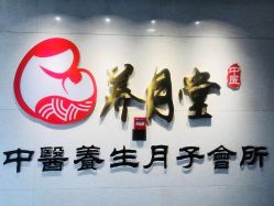 点击看大图 -养月堂中医养生月子会所(中心妇产店)