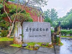 -太鲁阁公园