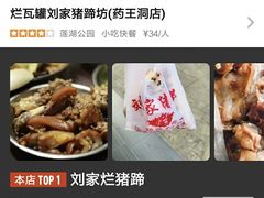 -烂瓦罐刘家猪蹄坊(药王洞店)