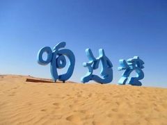 -达拉特旗响沙湾旅游区