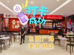 -壹炉自助烤肉烧烤店(港悦广场店)