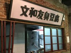 门面-丹虾|文和友小龙虾·烙锅(陕西路旗舰店)