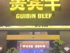 -贵宾牛·潮汕牛肉火锅(珠池总店)
