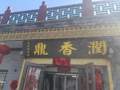 -鼎香润(德胜门内店)